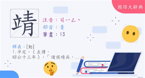 靖是什麼意思|漢字:靖 (注音:ㄐㄧㄥˋ,部首:青) 